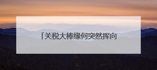 关税大棒缘何突然挥向苹果？库克被曝因拒绝中东之行触怒特朗普