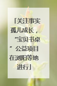 关注事实孤儿成长，“宝贝书桌”公益项目在浏阳等地进行