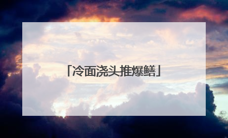 冷面浇头推爆鳝