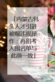内蒙古包头人才引进被曝违规操作：再招考入围名单与此前一致