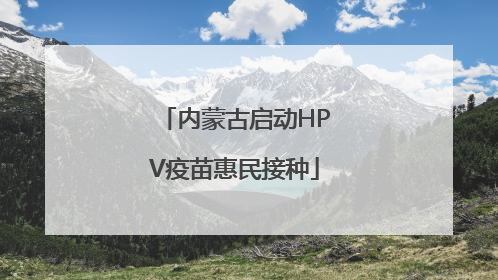 内蒙古启动HPV疫苗惠民接种