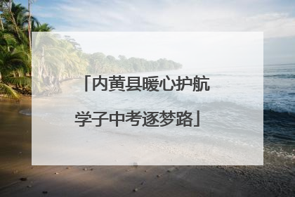 内黄县暖心护航学子中考逐梦路