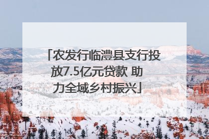 农发行临澧县支行投放7.5亿元贷款 助力全域乡村振兴