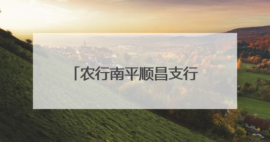 农行南平顺昌支行开展金融知识万里行防非宣传活动