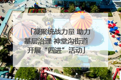 凝聚统战力量 助力基层治理 神堂沟街道开展“四进”活动