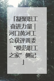 凝聚职工奋进力量｜河口黄河工会获评黄委“模范职工之家”侧记