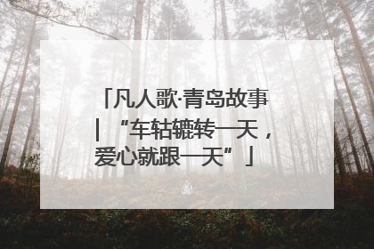 凡人歌·青岛故事｜“车轱辘转一天，爱心就跟一天”