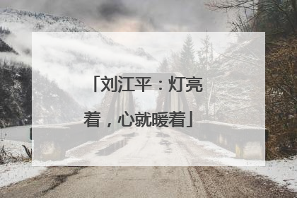 刘江平：灯亮着，心就暖着