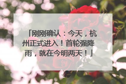 刚刚确认：今天，杭州正式进入！首轮强降雨，就在今明两天！