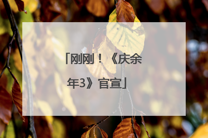 刚刚！《庆余年3》官宣