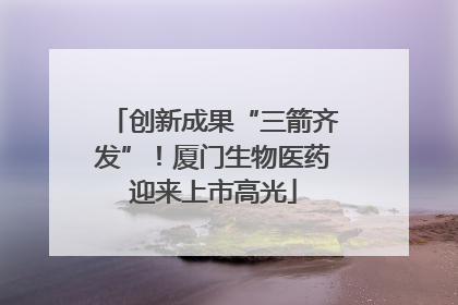 创新成果“三箭齐发”！厦门生物医药迎来上市高光