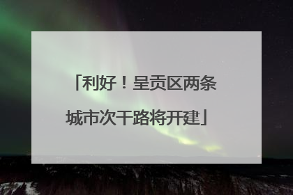利好！呈贡区两条城市次干路将开建