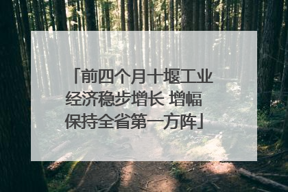 前四个月十堰工业经济稳步增长 增幅保持全省第一方阵