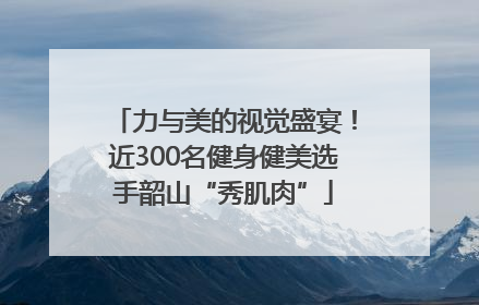 力与美的视觉盛宴！近300名健身健美选手韶山“秀肌肉”