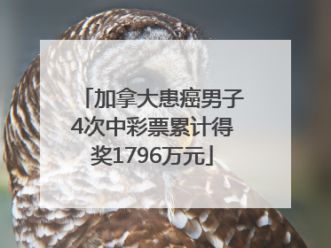 加拿大患癌男子4次中彩票累计得奖1796万元