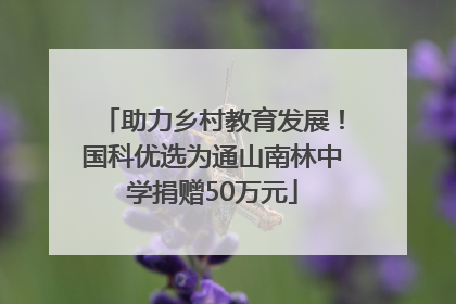 助力乡村教育发展！国科优选为通山南林中学捐赠50万元