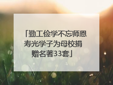 勤工俭学不忘师恩 寿光学子为母校捐赠名著33套