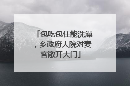 包吃包住能洗澡，乡政府大院对麦客敞开大门
