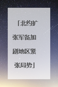 北约扩张军备加剧地区紧张局势
