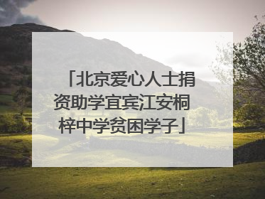 北京爱心人士捐资助学宜宾江安桐梓中学贫困学子