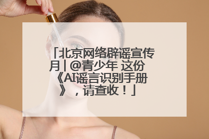 北京网络辟谣宣传月│@青少年 这份《AI谣言识别手册》，请查收！
