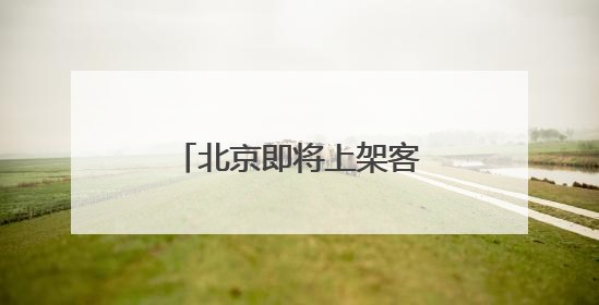 北京即将上架客家炒绿 有望成市民茶桌“新宠”
