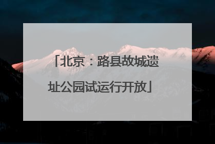 北京：路县故城遗址公园试运行开放