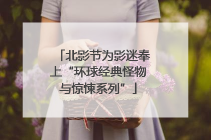 北影节为影迷奉上“环球经典怪物与惊悚系列”