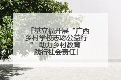 基立福开展“广西乡村学校志愿公益行” 助力乡村教育 践行社会责任