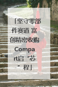 坚守零部件赛道 富创精密收购Compart启“芯”程