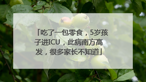 吃了一包零食，5岁孩子进ICU，此病南方高发，很多家长不知道