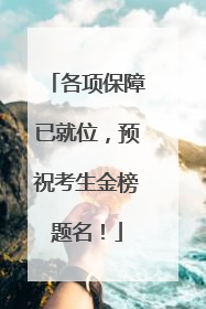 各项保障已就位，预祝考生金榜题名！