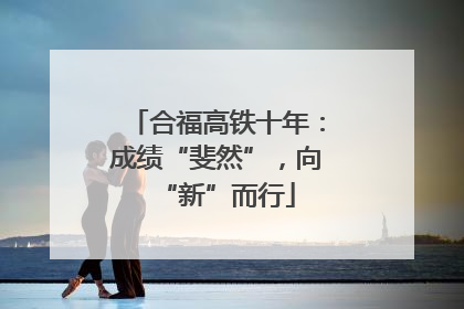 合福高铁十年：成绩“斐然”，向“新”而行