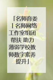 名师育娄丨名师网络工作室组团帮扶 助力薄弱学校教师数字素养提升