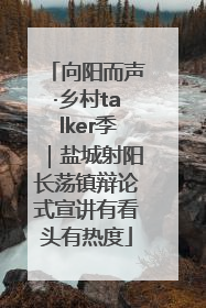 向阳而声·乡村talker季｜盐城射阳长荡镇辩论式宣讲有看头有热度