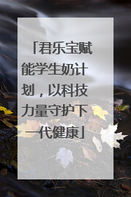君乐宝赋能学生奶计划，以科技力量守护下一代健康