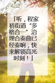 听，程家桥街道“多格合一”治理合奏曲已经奏响，快来解锁高光时刻！