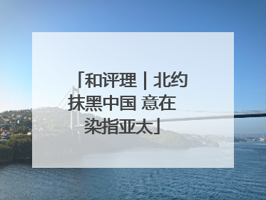 和评理｜北约抹黑中国 意在染指亚太