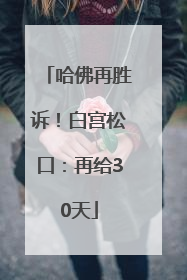 哈佛再胜诉！白宫松口：再给30天