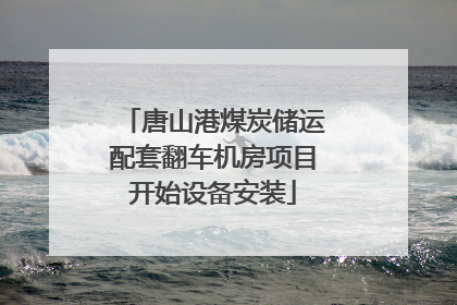 唐山港煤炭储运配套翻车机房项目开始设备安装
