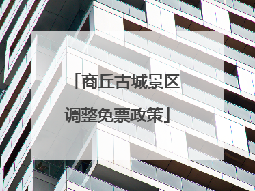 商丘古城景区调整免票政策