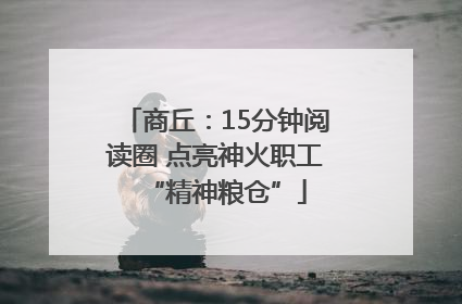 商丘：15分钟阅读圈 点亮神火职工“精神粮仓”