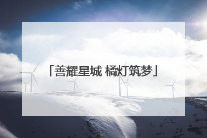 善耀星城 橘灯筑梦