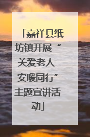 嘉祥县纸坊镇开展“关爱老人 安暖同行”主题宣讲活动