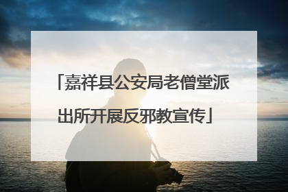 嘉祥县公安局老僧堂派出所开展反邪教宣传
