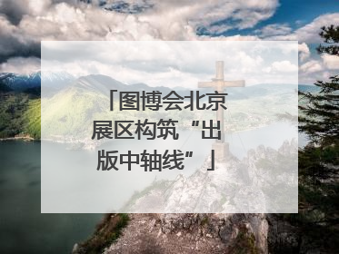 图博会北京展区构筑“出版中轴线”