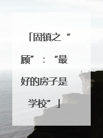 固镇之“顾”：“最好的房子是学校”