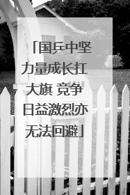 国乒中坚力量成长扛大旗 竞争日益激烈亦无法回避