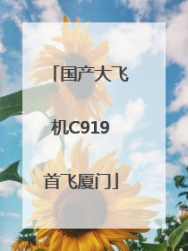 国产大飞机C919首飞厦门