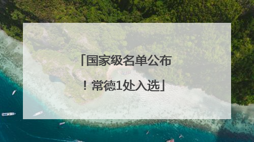 国家级名单公布！常德1处入选